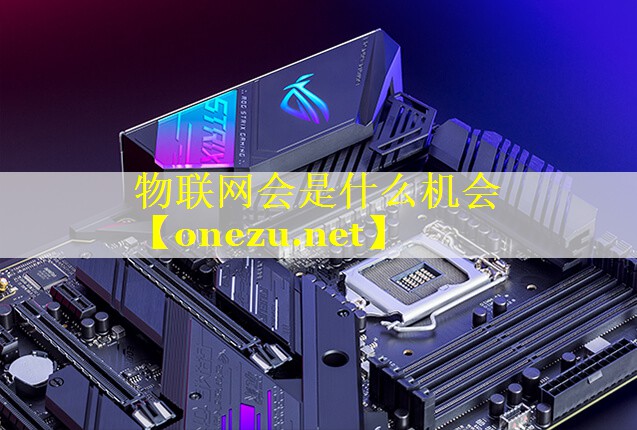 物联网会是什么机会