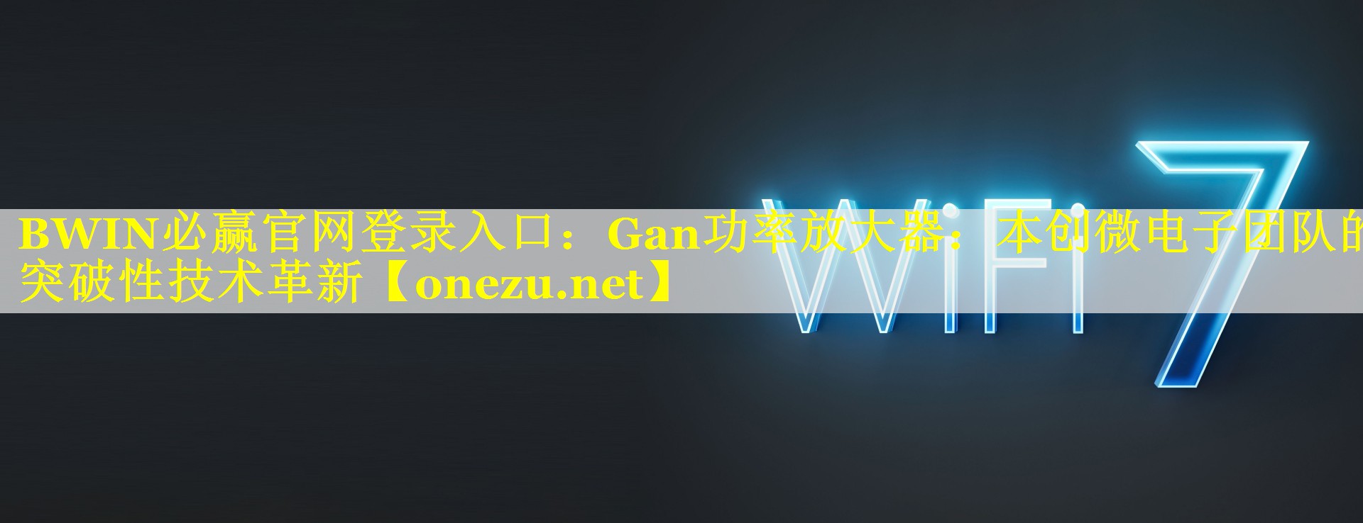 BWIN必赢官网登录入口：Gan功率放大器：本创微电子团队的突破性技术革新