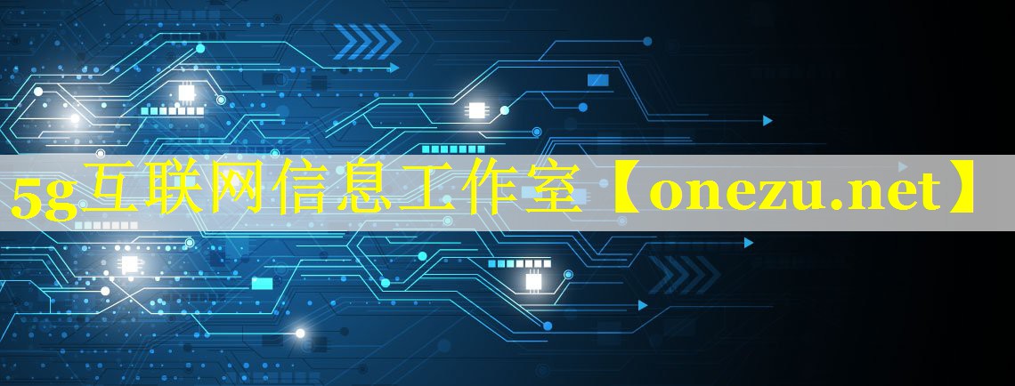 5g互联网信息工作室