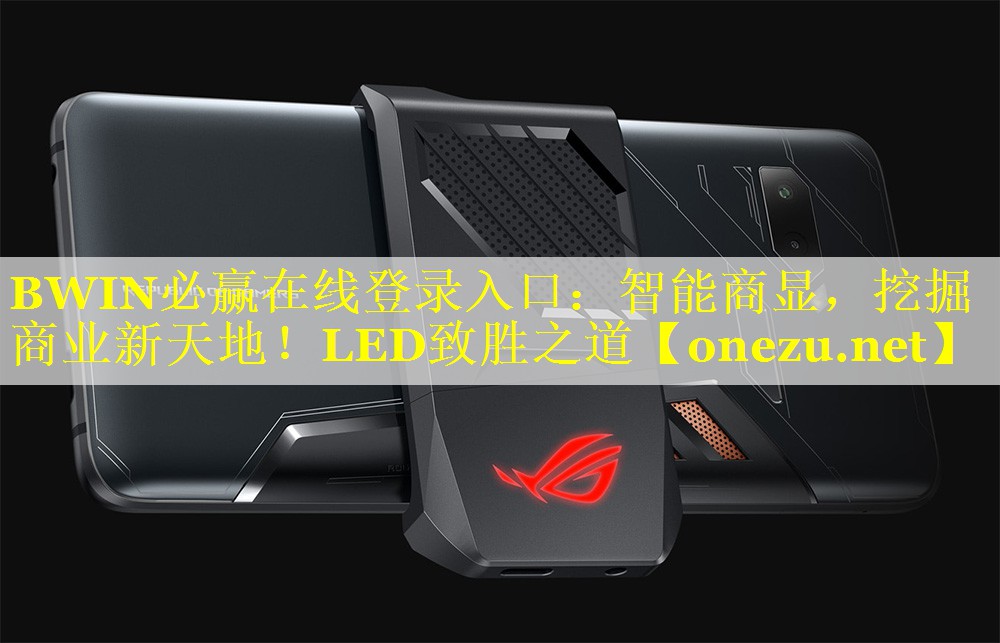 BWIN必赢在线登录入口：智能商显，挖掘商业新天地！LED致胜之道