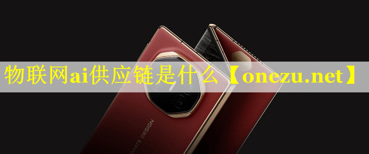 物联网ai供应链是什么