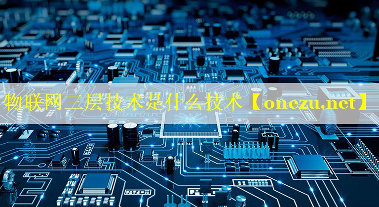 物联网三层技术是什么技术