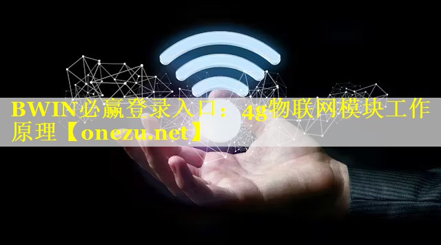 BWIN必赢登录入口：4g物联网模块工作原理