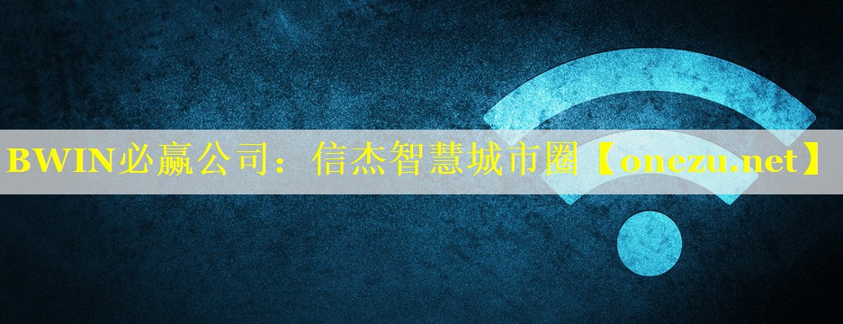 BWIN必赢公司：信杰智慧城市圈
