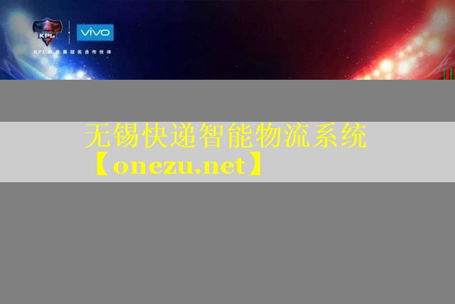 无锡快递智能物流系统