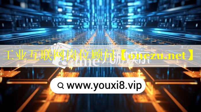 工业互联网岗位顾问