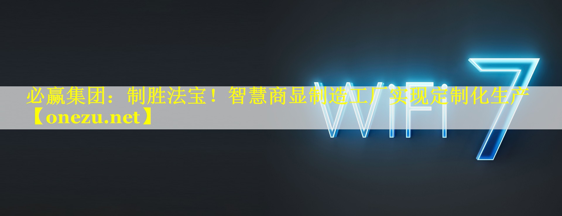 必赢集团：制胜法宝！智慧商显制造工厂实现定制化生产