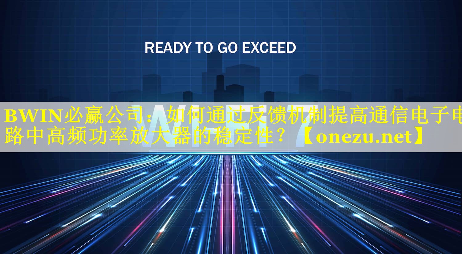 BWIN必赢公司：如何通过反馈机制提高通信电子电路中高频功率放大器的稳定性？
