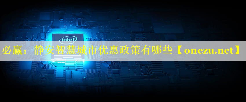 必赢：静安智慧城市优惠政策有哪些