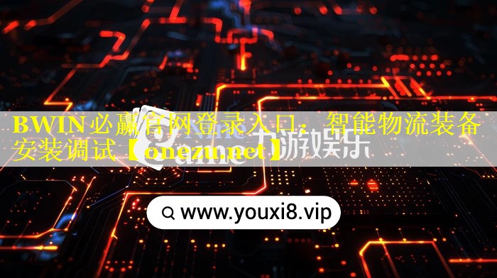 BWIN必赢官网登录入口：智能物流装备安装调试