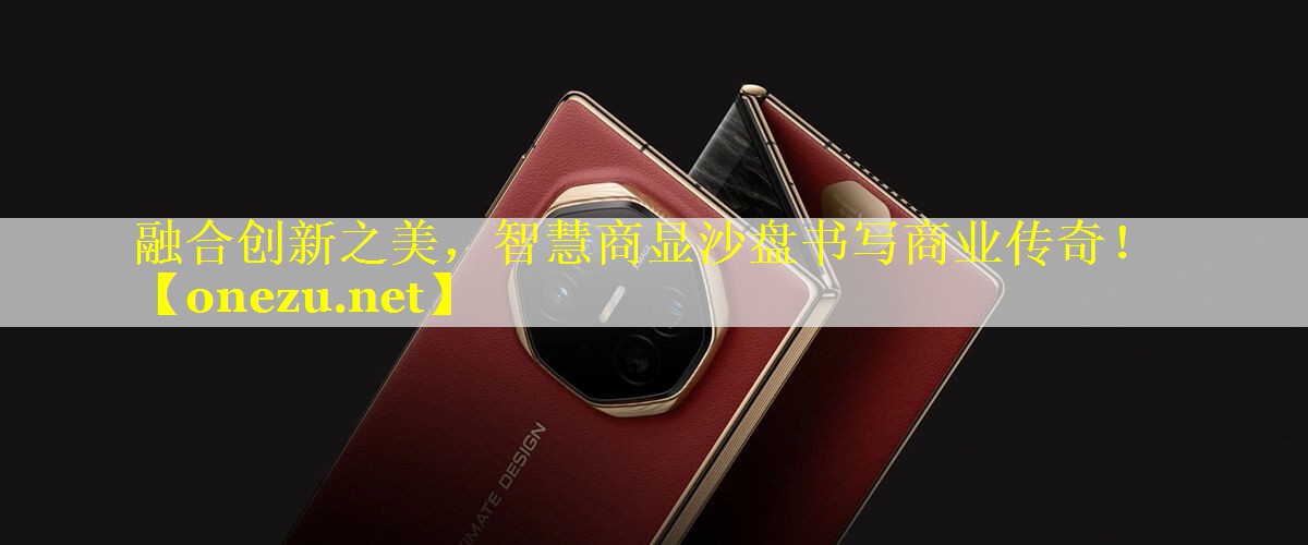 融合创新之美，智慧商显沙盘书写商业传奇！