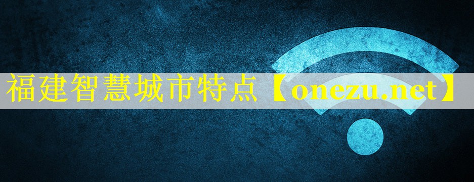 福建智慧城市特点