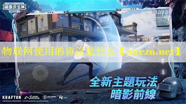 物联网使用的协议是什么