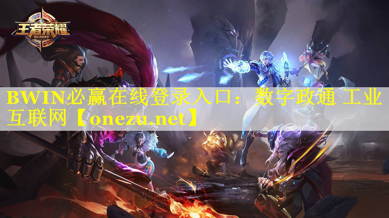 BWIN必赢在线登录入口：数字政通 工业互联网
