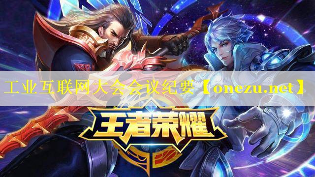 工业互联网大会会议纪要