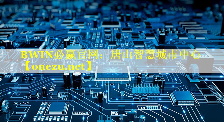 BWIN必赢官网：唐山智慧城市中心
