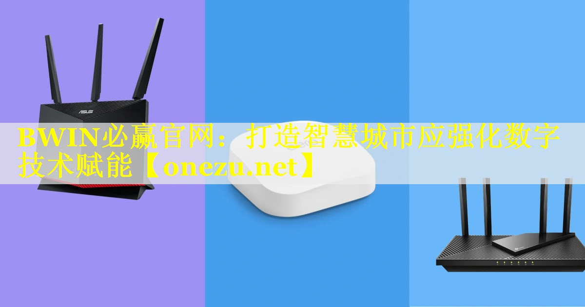 BWIN必赢官网：打造智慧城市应强化数字技术赋能