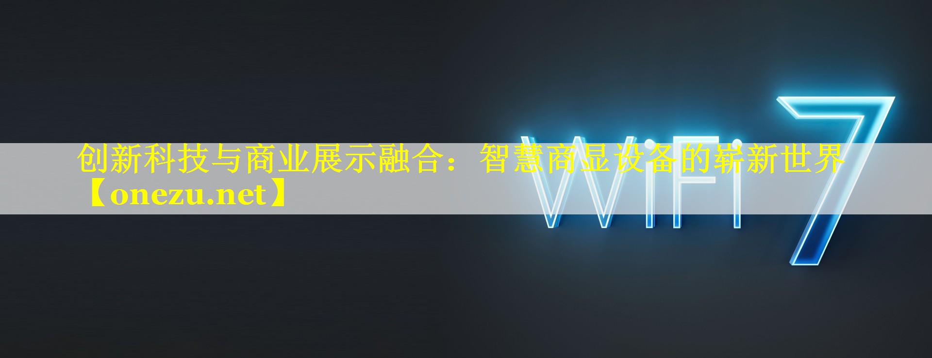 创新科技与商业展示融合：智慧商显设备的崭新世界
