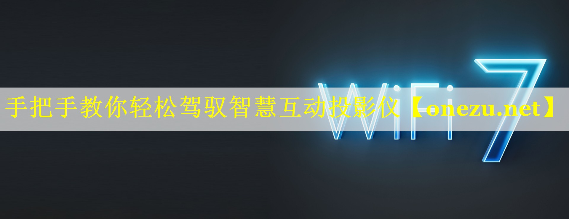 手把手教你轻松驾驭智慧互动投影仪
