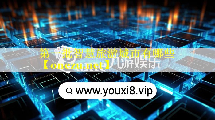 第一批智慧旅游城市有哪些