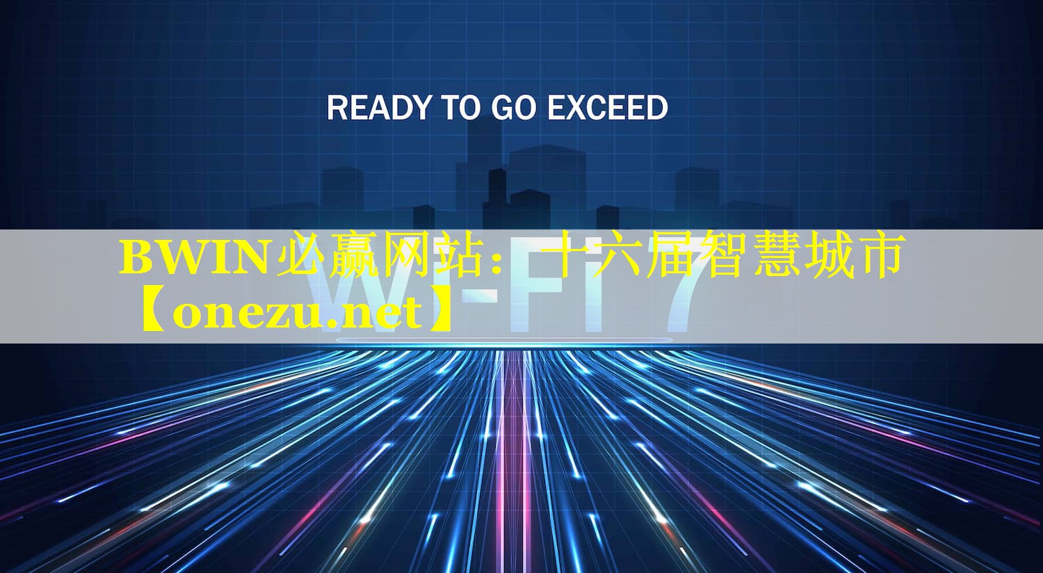 十六届智慧城市 十六届智慧城市