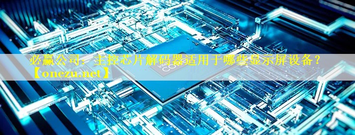 主控芯片解码器适用于哪些显示屏设备？