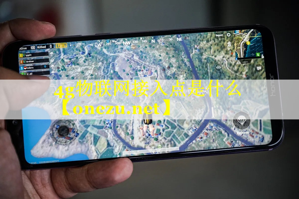 4g物联网接入点是什么