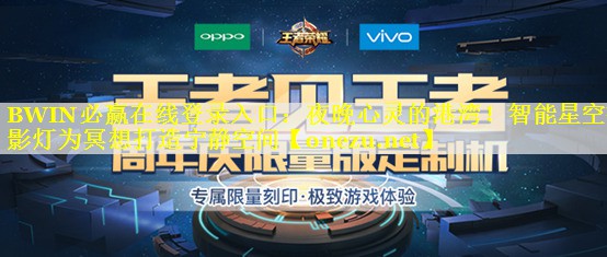 夜晚心灵的港湾!智能星空投影灯为冥想打造宁静空间 夜晚心灵的港湾!智能星空投影灯为冥想打造宁静空间