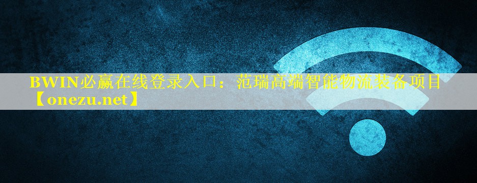 范瑞高端智能物流装备项目 范瑞高端智能物流装备项目